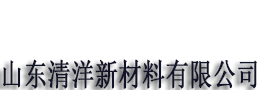 山东清洋新材料有限公司